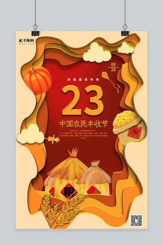 丰收节海报模板_中国丰收节粮食南瓜小麦红色剪纸海报