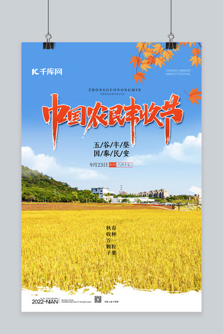 中国农民丰收节稻田蓝色简约海报