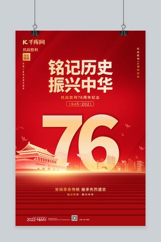 抗战胜利纪念日76周年红色党建海报