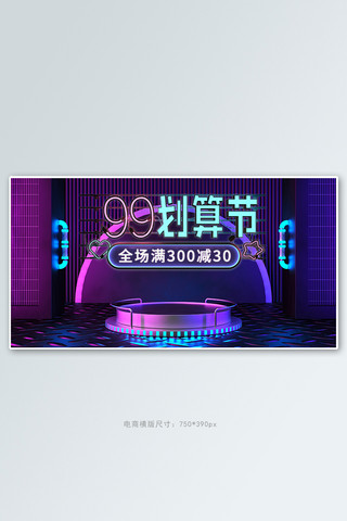 99划算节聚划算红蓝霓虹灯C4Dbanner