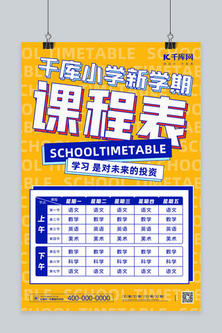 月值日表海报模板_新学期课程表孟菲斯海报课程表橘黄色孟菲斯海报