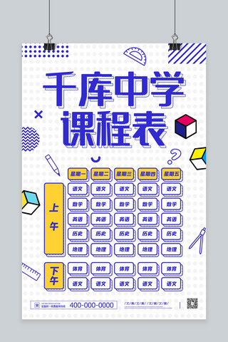 课程表设计海报模板_孟菲斯风格中学课程表海报课程表白色孟菲斯海报