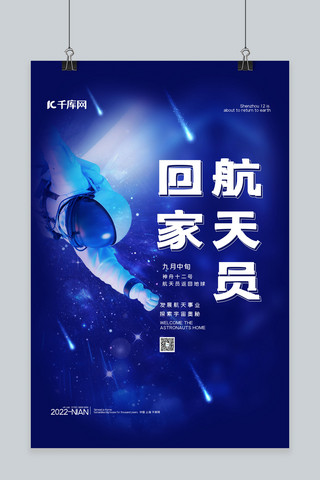 中国梦航天梦海报海报模板_航天员回家太空蓝色简约海报