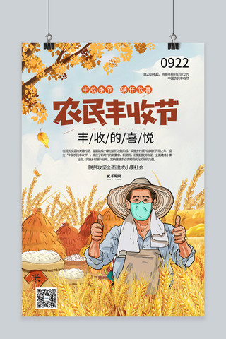 中国农民丰收节农民丰收橙色系简约海报
