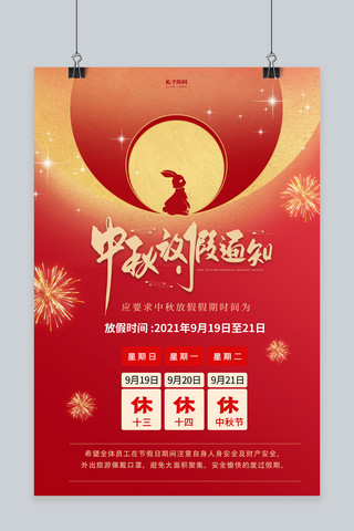 中秋节放假通知红色创意海报