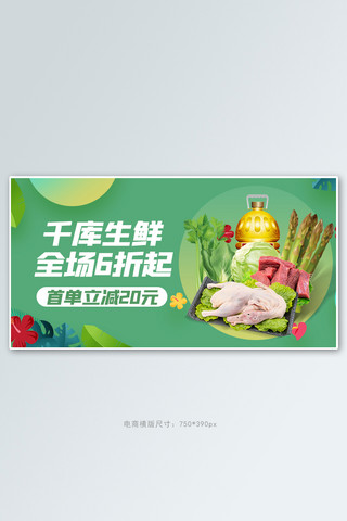 小程序菜单图标海报模板_小程序生鲜绿色简约电商横版海报