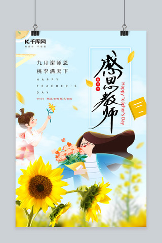 感恩教师老师学生鲜花黄色插画风海报