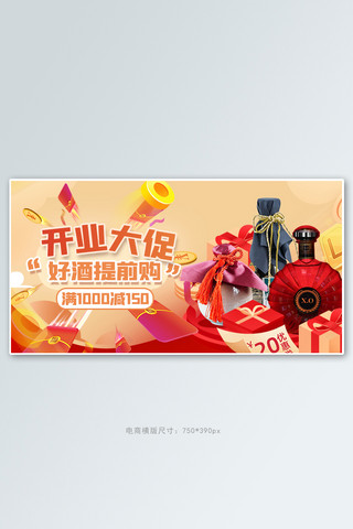 酒电商海报模板_开业大促酒红色创意电商横版海报