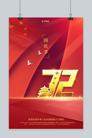 国庆海报模板_国庆节72年国庆红色简约大气海报