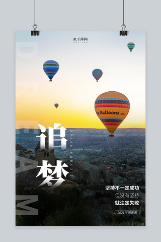 热气球快海报模板_励志追梦热气球天空日出摄影图海报