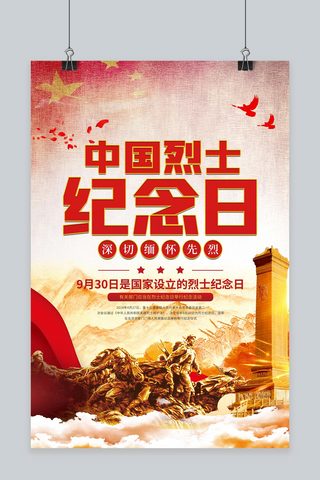 红色烈士海报模板_中国烈士纪念日纪念碑红色党建海报