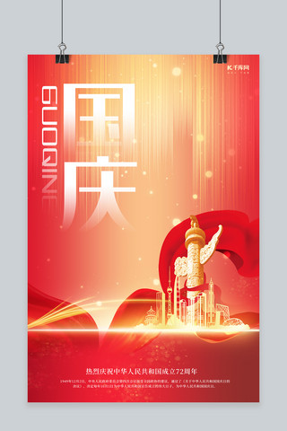 红色丝绸大气海报模板_国庆节国庆红色简约大气海报