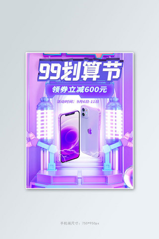 99划算节手机通讯紫色科技风海报