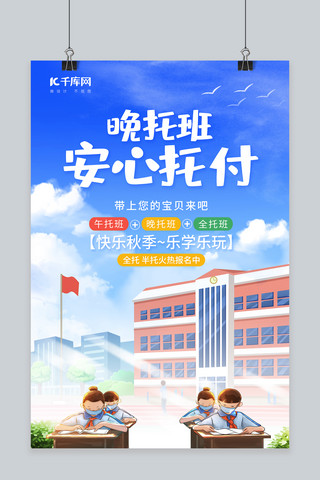 学生学习简约海报模板_晚托班托管班学生学习教学楼蓝色简约风海报