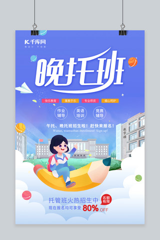 晚托班托管班学生教学楼蓝色插画风海报