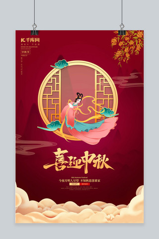 桂花中国风海报模板_中秋节嫦娥桂花红色中国风海报