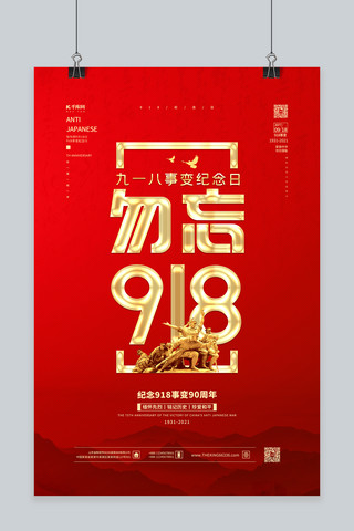 918事变纪念日红金色简约海报