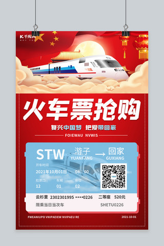 红色创意国庆海报模板_中秋国庆火车票抢购红色创意海报
