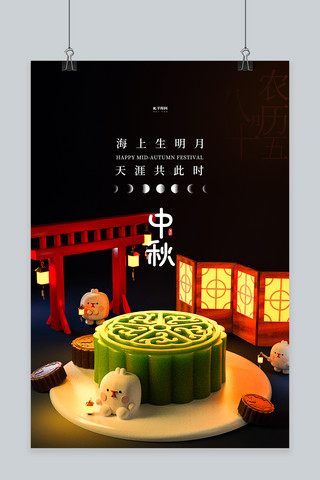 中秋节月饼黑色C4D海报