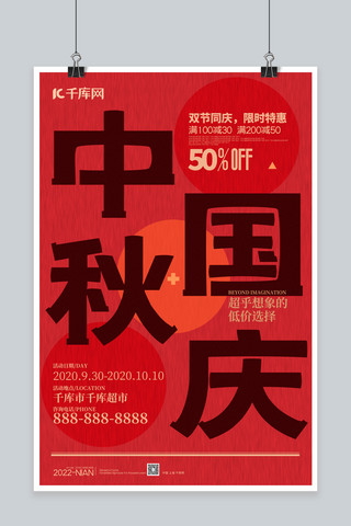 中秋国庆双节促销几何红色简约海报