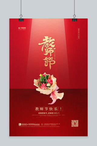 教师节快乐红色简约海报