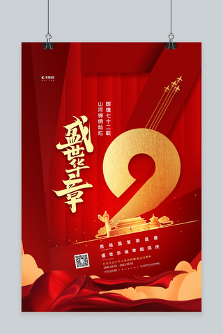 盛世华章72周年红色高端大气海报