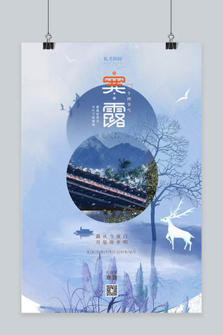 寒露中国风海报海报模板_寒露白鹿蓝色中国风海报