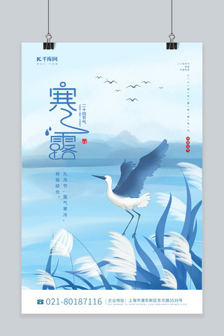 寒露芦苇白鹭山水蓝色水墨节气海报