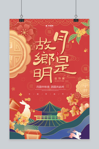 中秋节中秋国庆红色创意海报