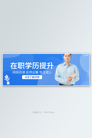 成人脚丫海报模板_成人教育在职提升蓝色简约几何banner