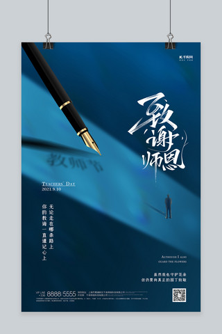 教师节钢笔蓝色创意海报