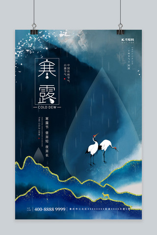 寒露仙鹤鎏金蓝色水墨中国风节气海报