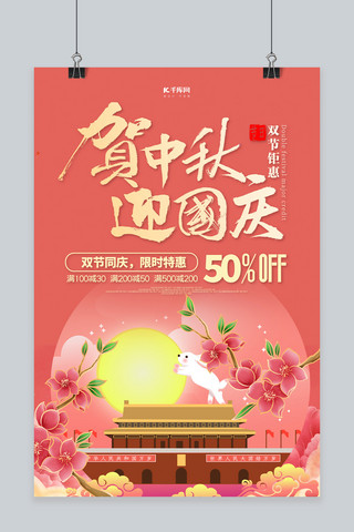 中秋国庆双节同庆粉色中国风海报