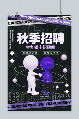 秋季招聘找工作海报模板_秋季招聘找工作黑色宣传海报