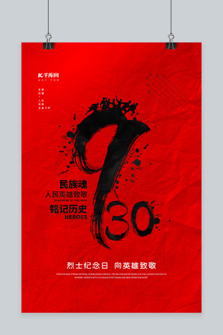 英雄烈士海报模板_930中国烈士纪念日红色创意海报