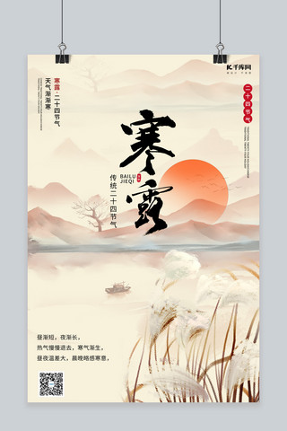 寒露 山 芦苇棕色黄色海报