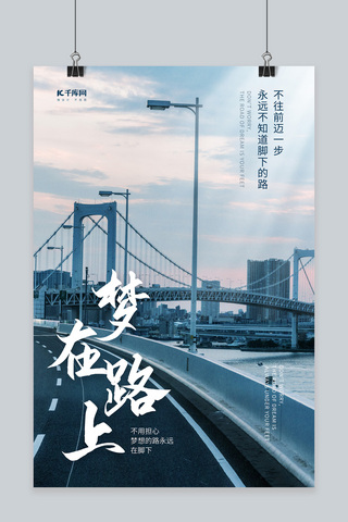 南宁大桥海报模板_梦在路上梦想励志蓝色系摄影图海报
