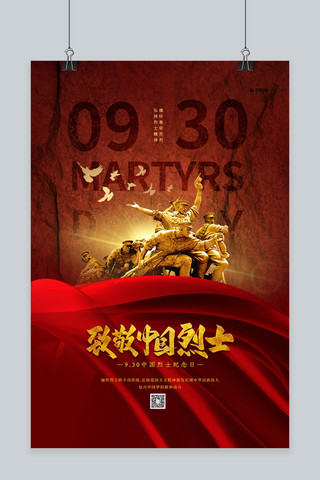 烈士英雄海报模板_致敬中国烈士红色大气海报