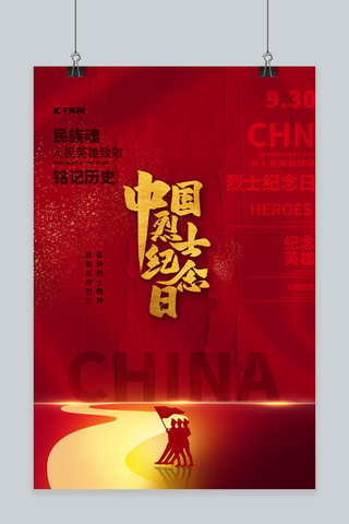 中国烈士纪念日红色简洁大气海报