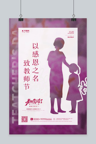 教师节快乐紫色简约海报