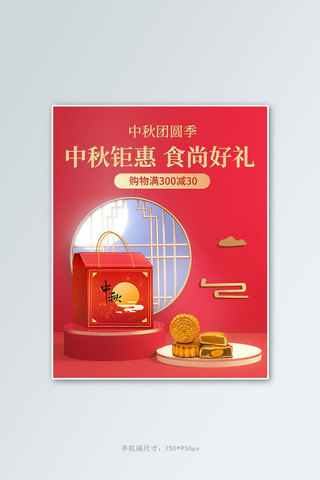 中秋月饼礼盒红色中国风海报