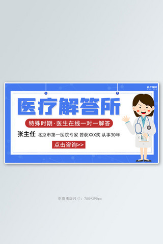 医疗医生在线解答蓝色清爽简约banner