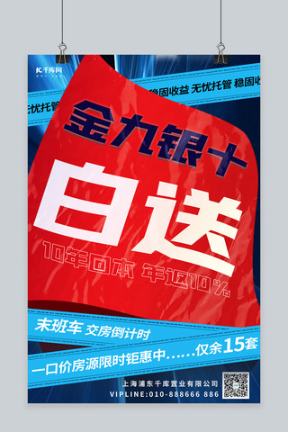 酸性红色海报模板_金九银十房地产促销红色蓝色酸性海报