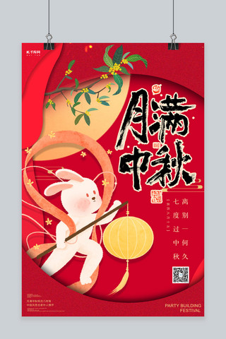 中秋节中秋团圆红色创意海报