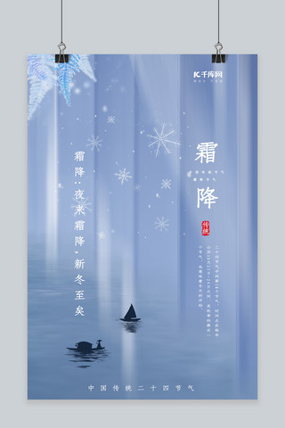 霜降节气船霜浅蓝色中国风简约海报