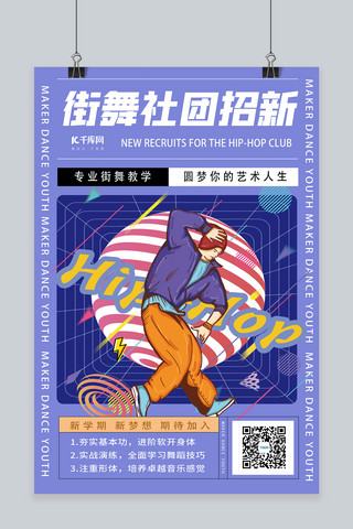 社团赞助海报模板_社团招新街舞社团紫色创意海报