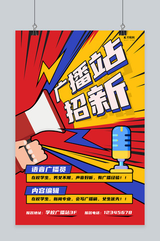 车载广播海报模板_社团纳新广播站红色创意海报