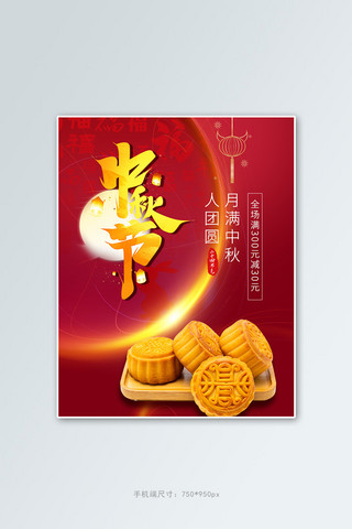 中秋节月饼红色古典竖版banner