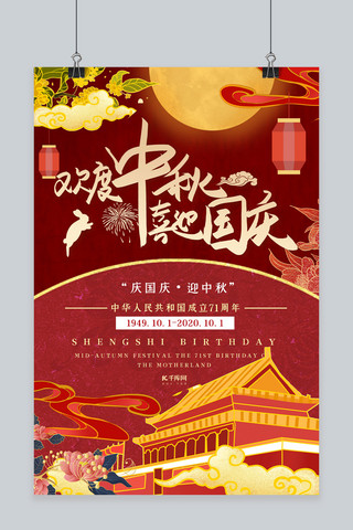 中秋国庆双节同庆红色创意海报