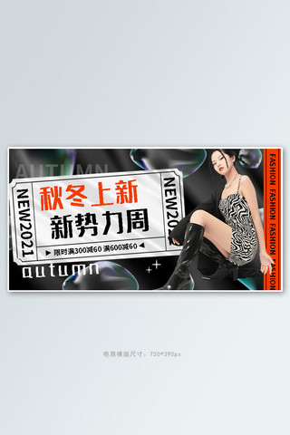 新势力周美女黑色酸性横版banner